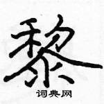 駱恆光寫的硬筆隸書黎