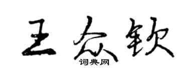 曾慶福王眾欽行書個性簽名怎么寫