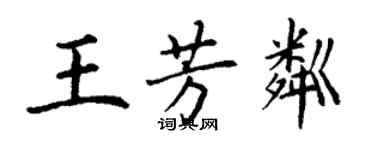 丁謙王芳粼楷書個性簽名怎么寫