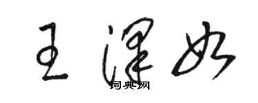 駱恆光王澤如草書個性簽名怎么寫