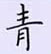 荊霄鵬寫的硬筆楷書青