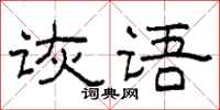柯春海詼語隸書怎么寫