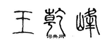 陳聲遠王乾峰篆書個性簽名怎么寫