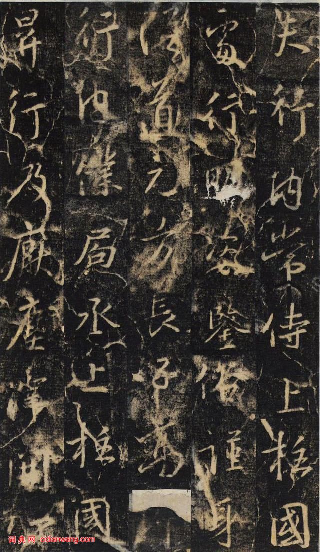 大雅集王羲之半截碑《吳文殘碑》