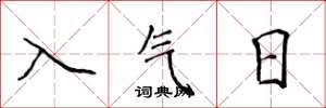 侯登峰入氣日楷書怎么寫