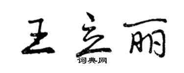 曾慶福王立麗行書個性簽名怎么寫