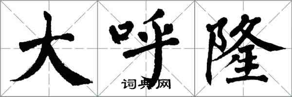 翁闓運大呼隆楷書怎么寫