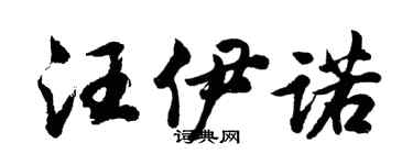 胡問遂汪伊諾行書個性簽名怎么寫