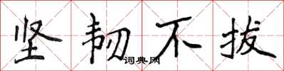 侯登峰堅韌不拔楷書怎么寫