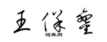 梁錦英王保鑾草書個性簽名怎么寫