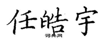 丁謙任皓宇楷書個性簽名怎么寫