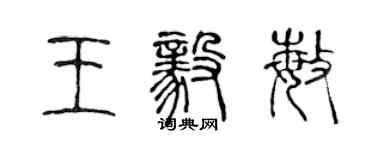 陳聲遠王毅敏篆書個性簽名怎么寫