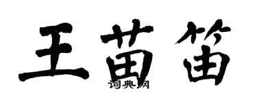 翁闓運王苗笛楷書個性簽名怎么寫