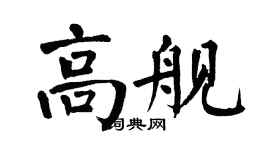翁闓運高艦楷書個性簽名怎么寫