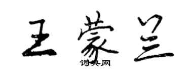 曾慶福王蒙蘭行書個性簽名怎么寫