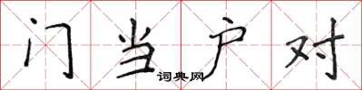 侯登峰門當戶對楷書怎么寫