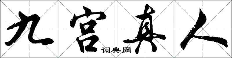 胡問遂九宮真人行書怎么寫