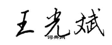 王正良王光斌行書個性簽名怎么寫