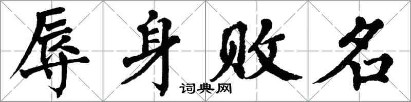 翁闓運辱身敗名楷書怎么寫