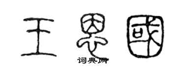 陳聲遠王恩國篆書個性簽名怎么寫