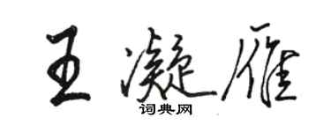 駱恆光王凝雁行書個性簽名怎么寫