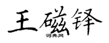 丁謙王磁鐸楷書個性簽名怎么寫