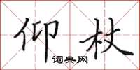 田英章仰杖楷書怎么寫