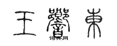 陳聲遠王響東篆書個性簽名怎么寫