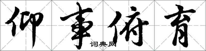 胡問遂仰事俯育行書怎么寫