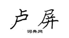 袁強盧屏楷書個性簽名怎么寫