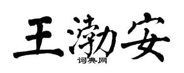 翁闓運王渤安楷書個性簽名怎么寫