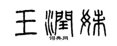 曾慶福王潤妹篆書個性簽名怎么寫