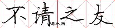 駱恆光不請之友楷書怎么寫