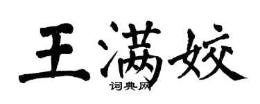 翁闓運王滿姣楷書個性簽名怎么寫
