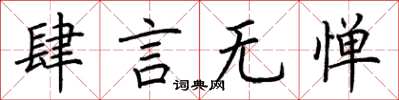 荊霄鵬肆言無憚楷書怎么寫