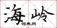 周炳元海嶺楷書怎么寫