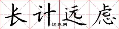 丁謙長計遠慮楷書怎么寫