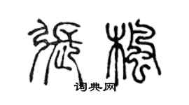 陳聲遠張楓篆書個性簽名怎么寫