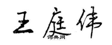 曾慶福王庭偉行書個性簽名怎么寫