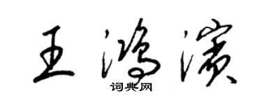 梁錦英王鴻濱草書個性簽名怎么寫