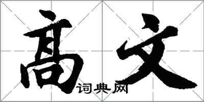 胡問遂高文行書怎么寫