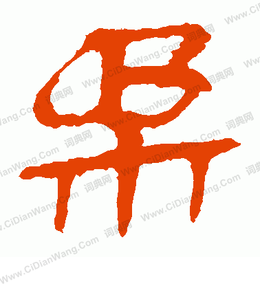 馬王堆帛書寫的柔