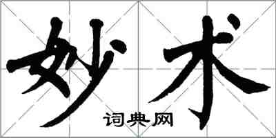 翁闓運妙術楷書怎么寫