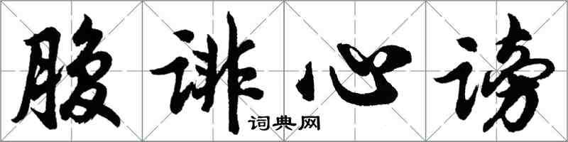 胡問遂腹誹心謗行書怎么寫