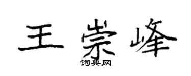 袁強王崇峰楷書個性簽名怎么寫