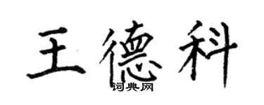 何伯昌王德科楷書個性簽名怎么寫