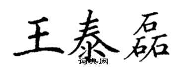 丁謙王泰磊楷書個性簽名怎么寫