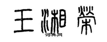 曾慶福王湘榮篆書個性簽名怎么寫