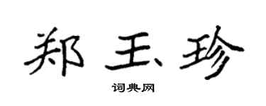 袁強鄭玉珍楷書個性簽名怎么寫