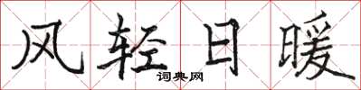 駱恆光風輕日暖楷書怎么寫